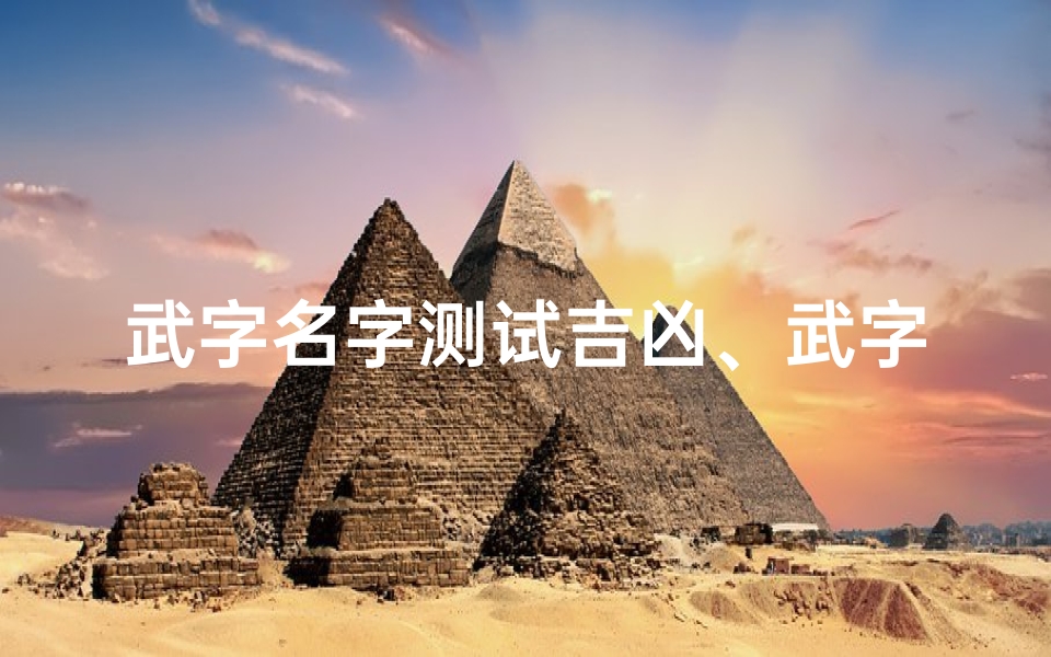 武字名字测试吉凶、武字名字测试吉凶查询