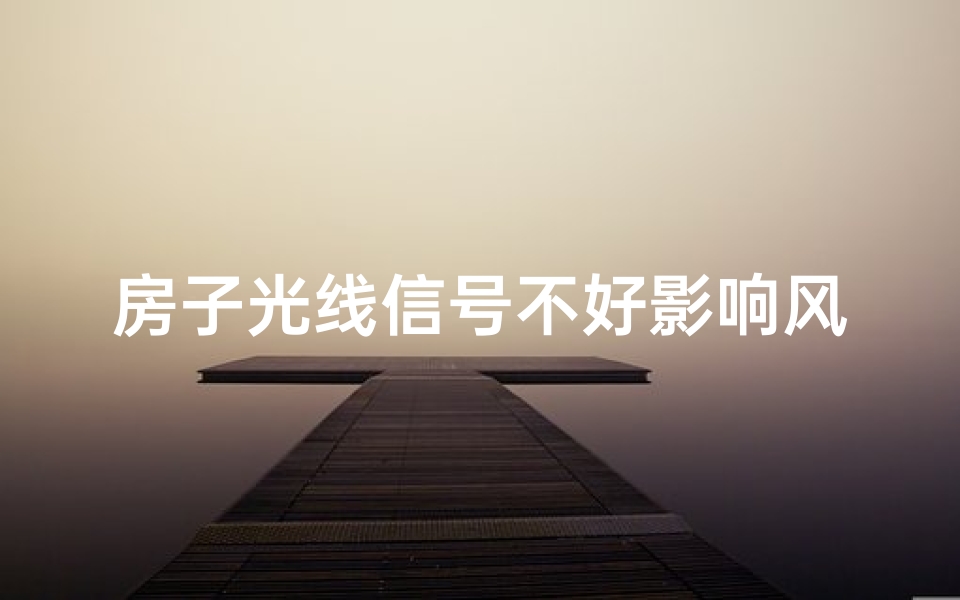 房子光线信号不好影响风水吗