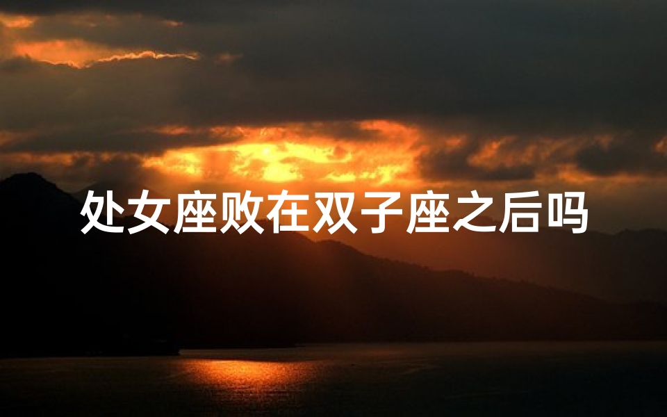 处女座败在双子座之后吗(处女座双子座配不配)