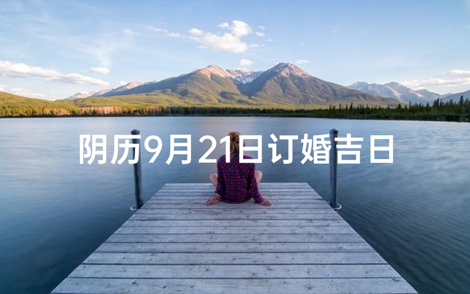阴历9月21日订婚吉日