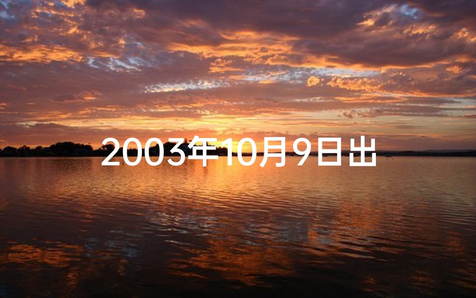 2003年10月9日出生的是什么星座;2003年10月9日命格：揭秘命运转折点