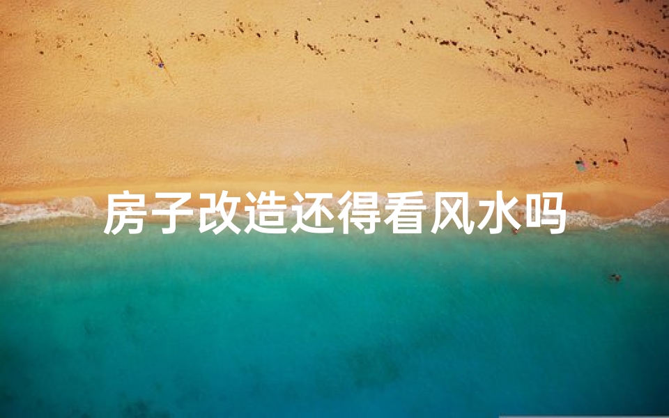 房子改造还得看风水吗