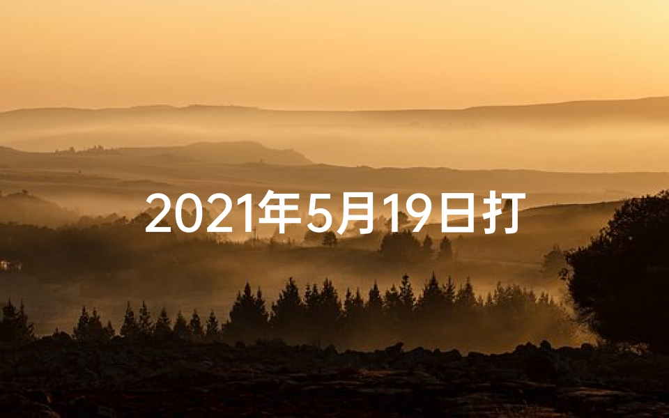 2021年5月19日打牌方位,五月十九打牌吉凶揭秘：运势好坏大揭秘
