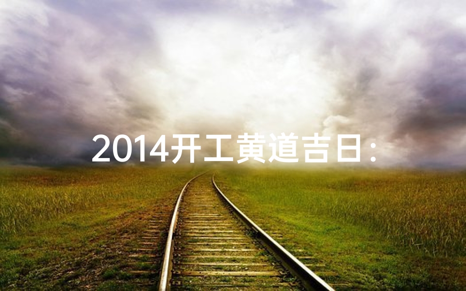 2014开工黄道吉日：吉祥启航，财富之门