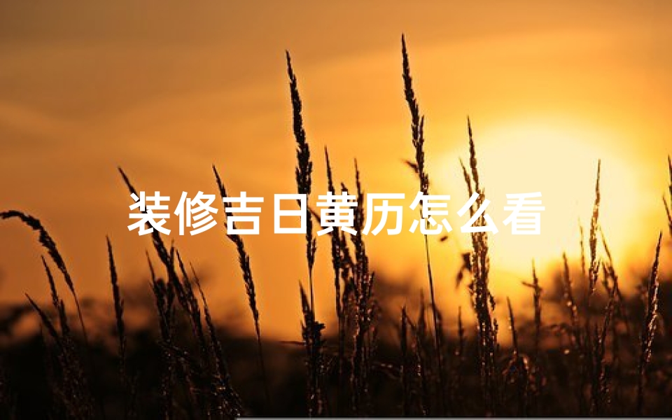 装修吉日黄历怎么看