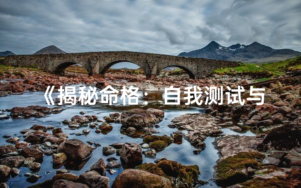 《揭秘命格：自我测试与命格解析指南》