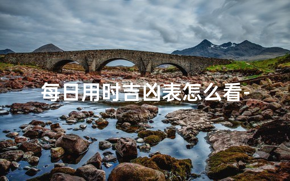 每日用时吉凶表怎么看-每日时辰凶吉查询