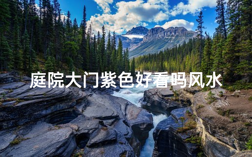 庭院大门紫色好看吗风水,庭院大门紫色风水佳，美观旺运两相宜