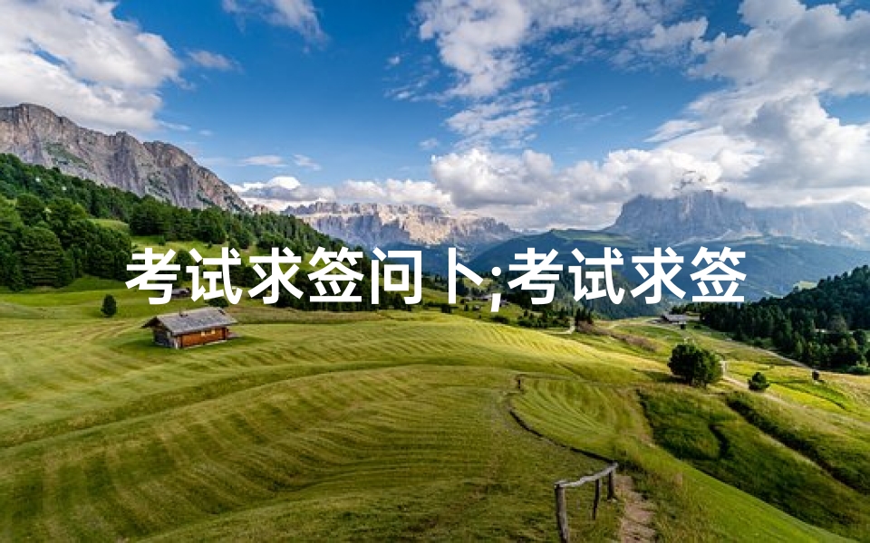 考试求签问卜;考试求签寺庙的正确求签方法