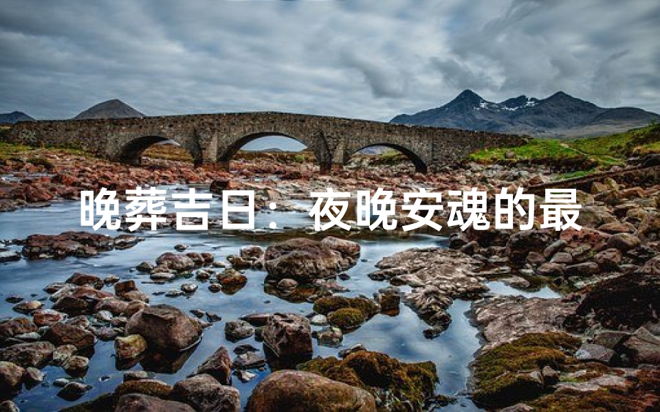 晚葬吉日：夜晚安魂的最佳选择