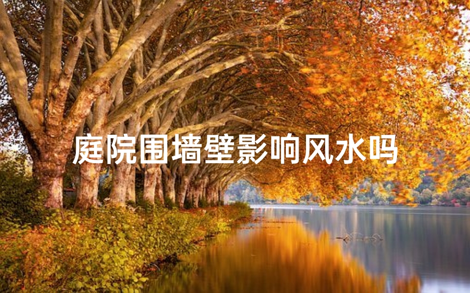 庭院围墙壁影响风水吗