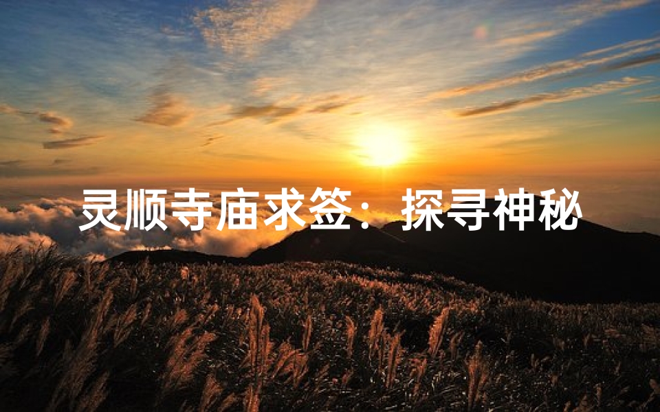 灵顺寺庙求签：探寻神秘命运的指引之光
