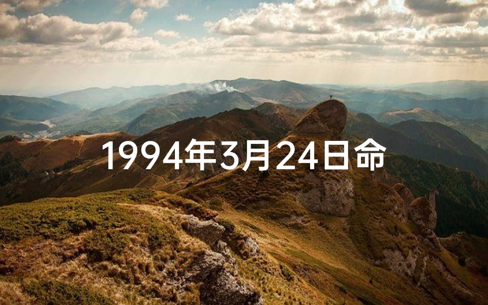 1994年3月24日命格：命运转折点揭秘