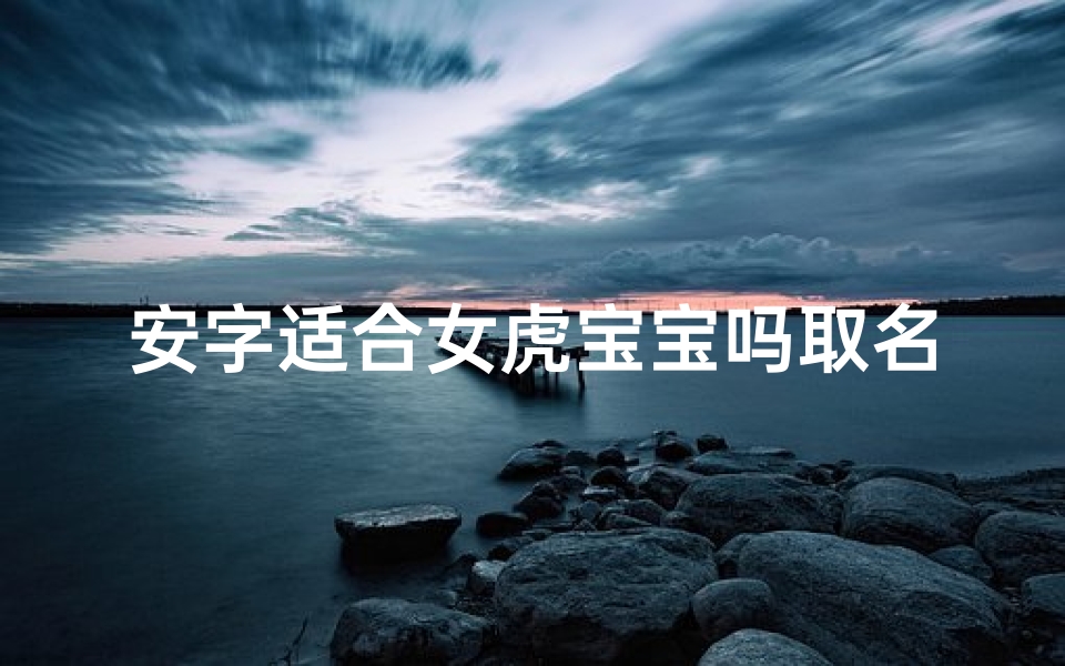 安字适合女虎宝宝吗取名