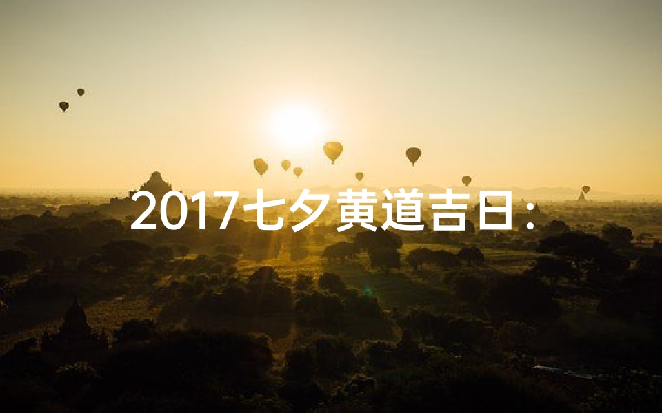 2017七夕黄道吉日：浪漫良辰，缘定今朝