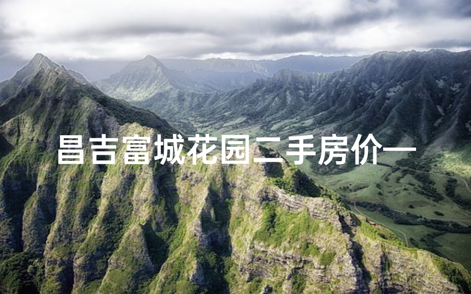 昌吉富城花园二手房价—昌吉日报富民市场电话查询，一键速达