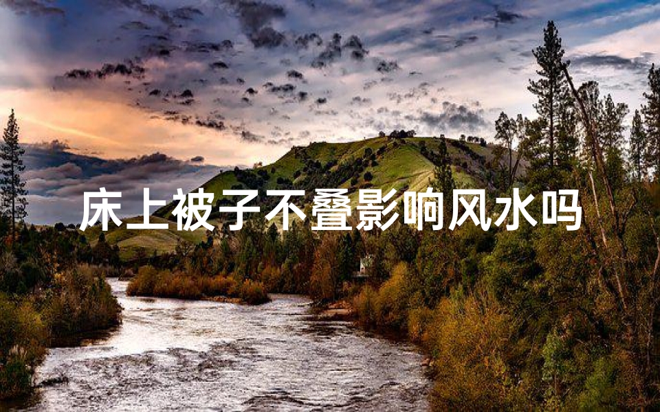 床上被子不叠影响风水吗_被子不叠好吗