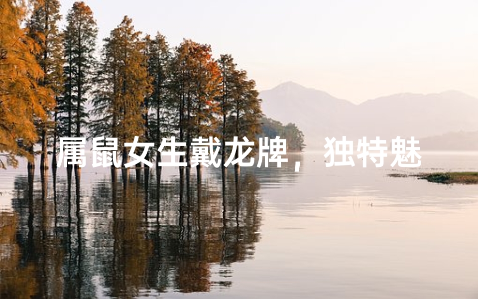 属鼠女生戴龙牌，独特魅力引人注目