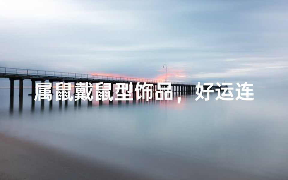 属鼠戴鼠型饰品，好运连连显个性