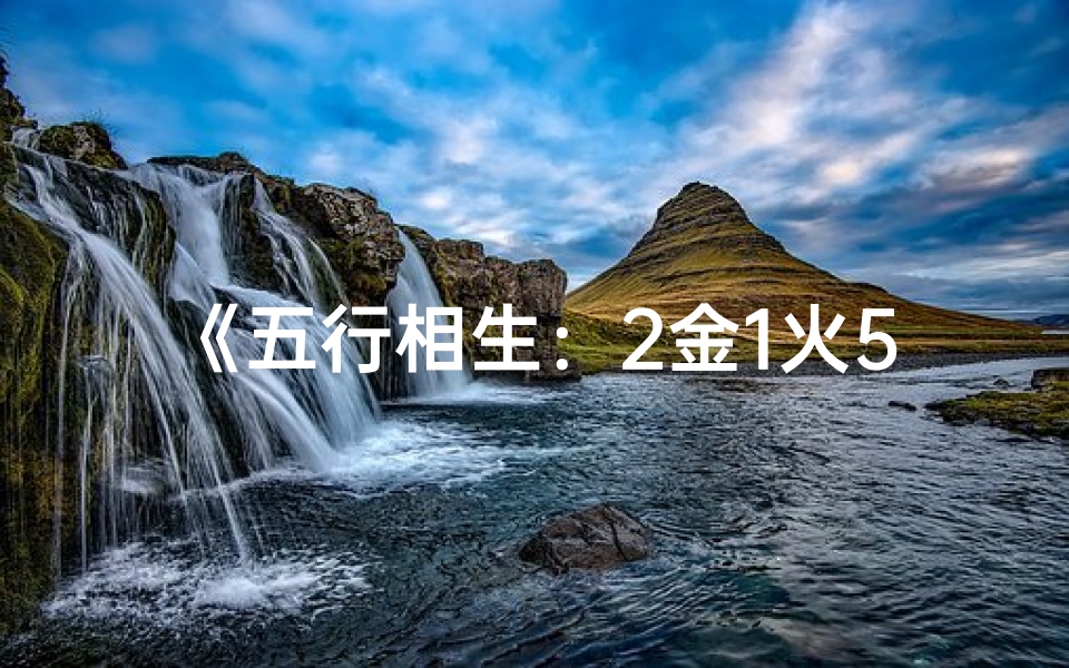 《五行相生：2金1火5土命格的运势解析》