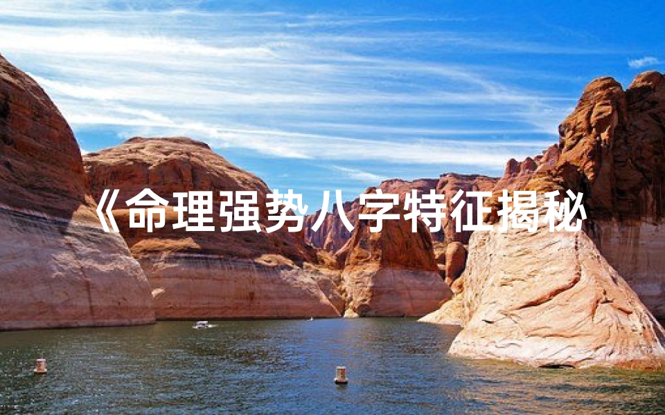 《命理强势八字特征揭秘：格局与用神解析》