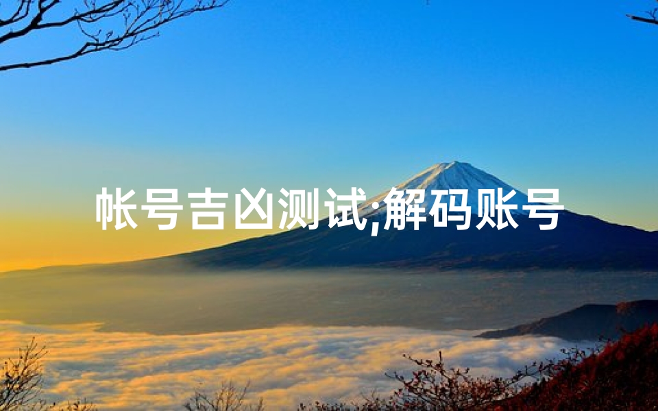 帐号吉凶测试;解码账号吉凶：一测便知运势