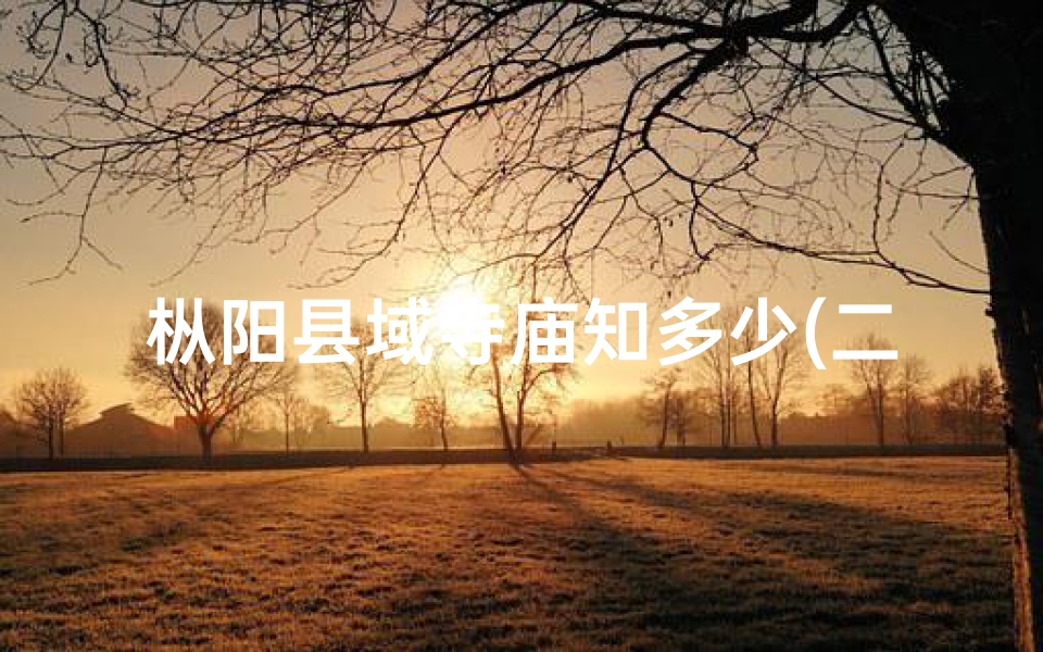 枞阳县域寺庙知多少(二)-枞阳古寺：姻缘圣地，求爱者的心灵归宿