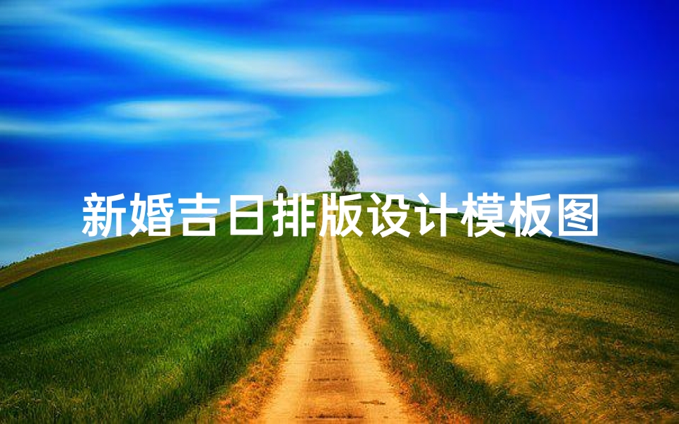 新婚吉日排版设计模板图片_喜气洋洋迎新婚，吉日排版设计模板盛宴