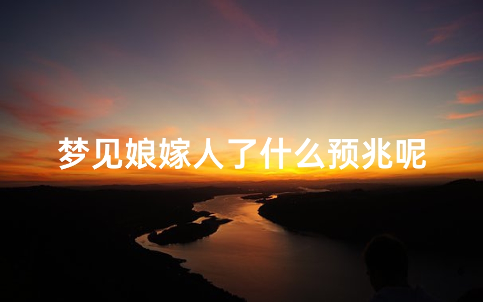 梦见娘嫁人了什么预兆呢;梦见娘嫁人了并生了小孩