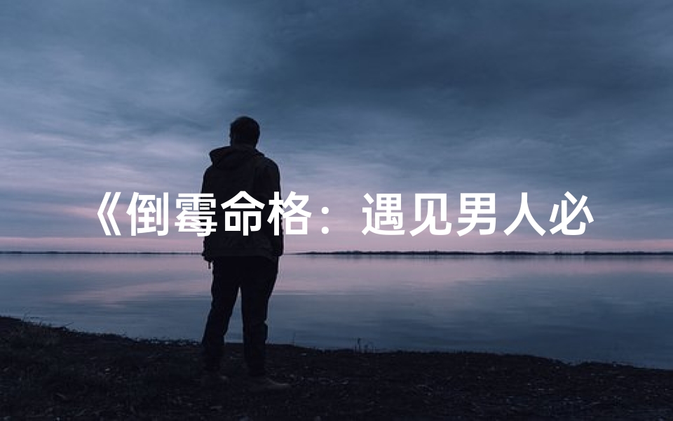 《倒霉命格：遇见男人必遭劫》