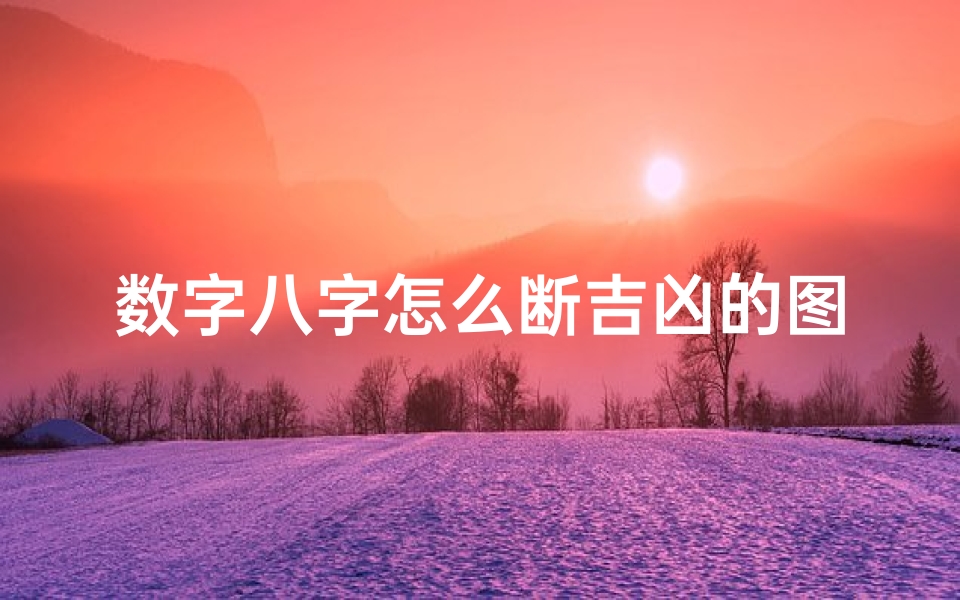 数字八字怎么断吉凶的图片,数字八字怎么断吉凶的图片视频