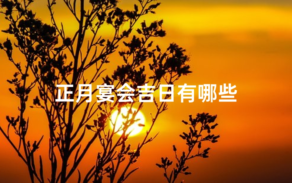 正月宴会吉日有哪些