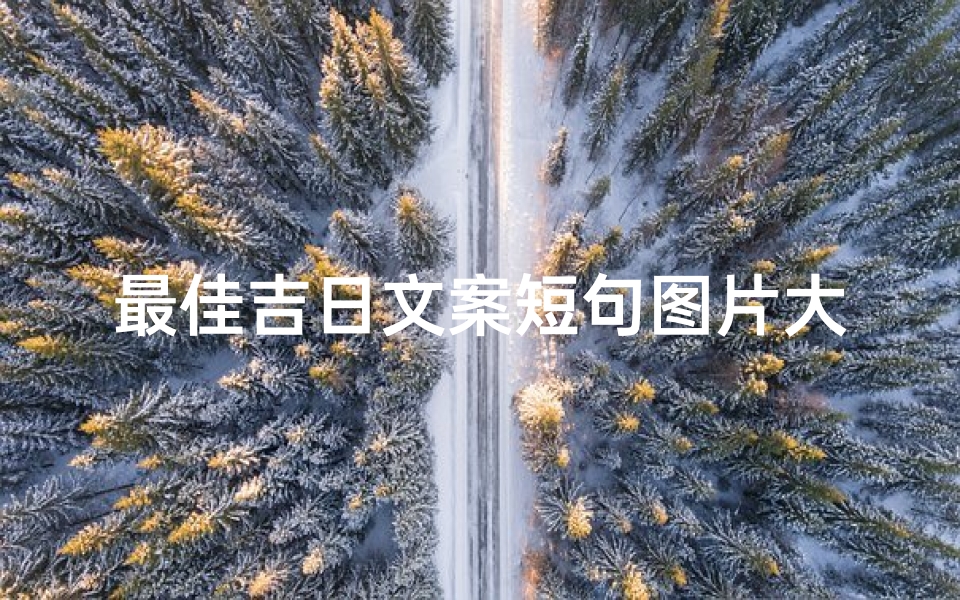 最佳吉日文案短句图片大全_最吉利的日子