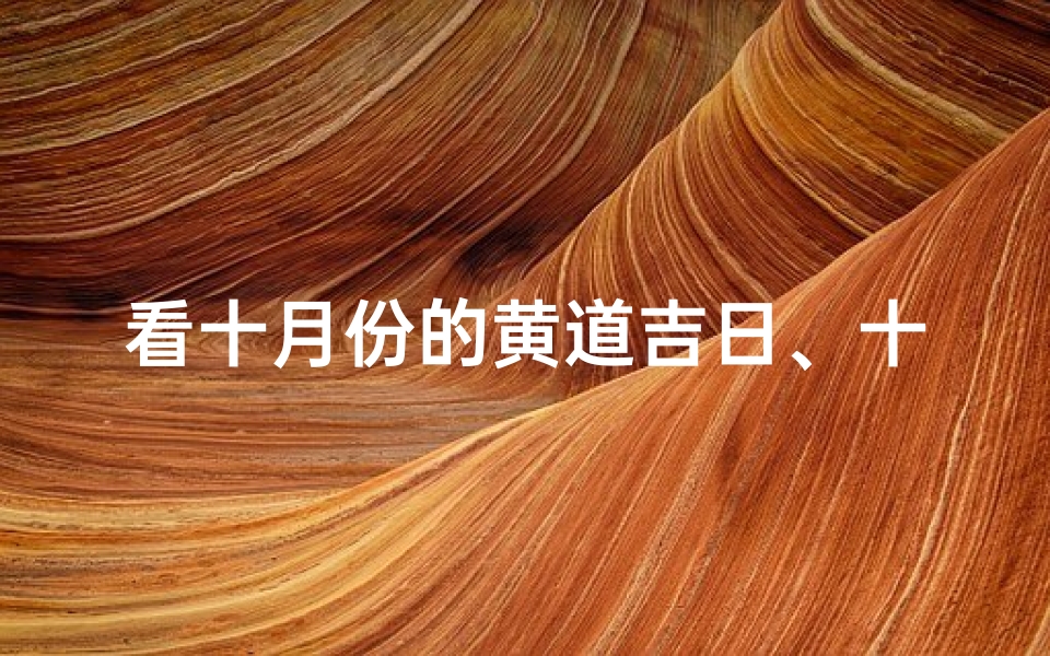 看十月份的黄道吉日、十月份好日子：见证幸福婚礼吉时揭晓