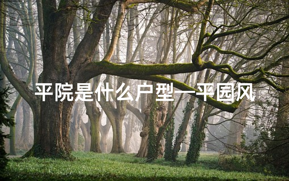 平院是什么户型—平园风水揭秘：此地风水究竟如何？
