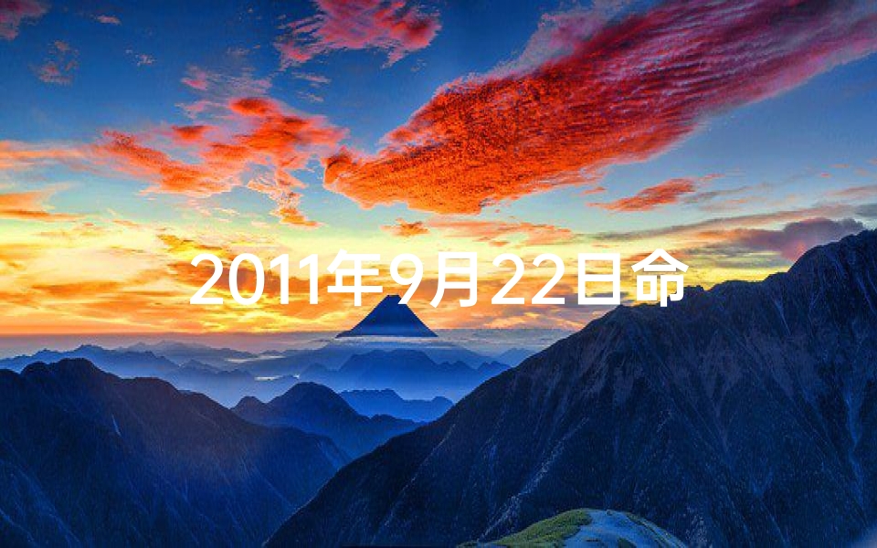 2011年9月22日命格：揭秘神秘命理之谜