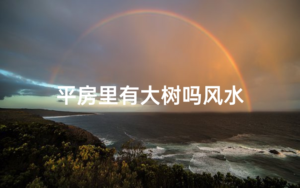 平房里有大树吗风水