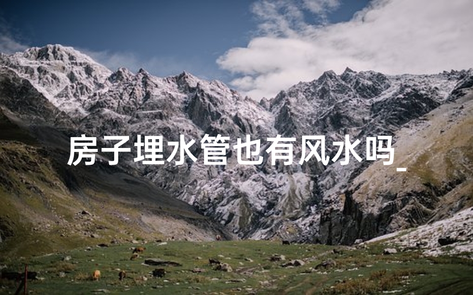 房子埋水管也有风水吗_房子埋水管也有风水吗图片