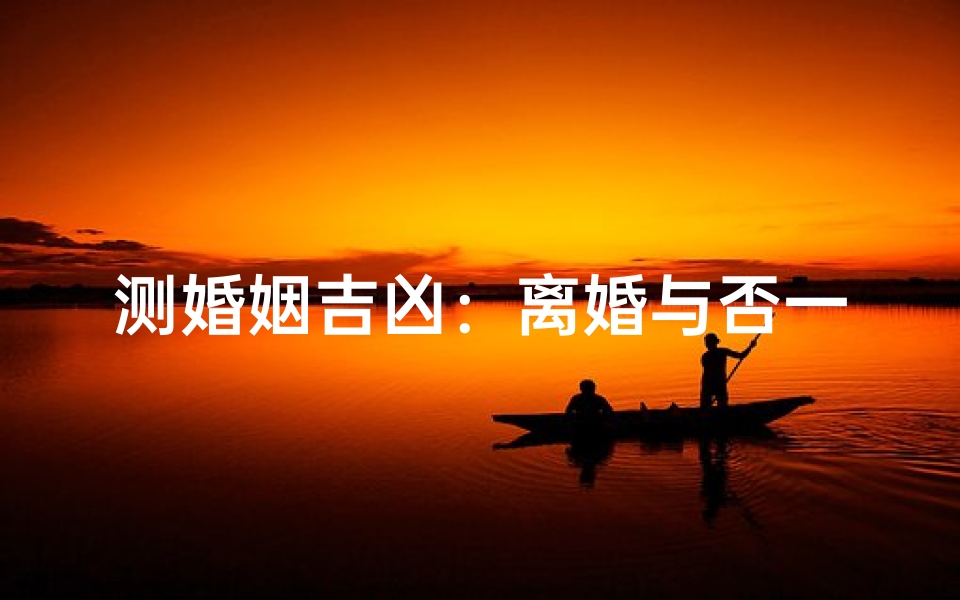 测婚姻吉凶：离婚与否一测便知