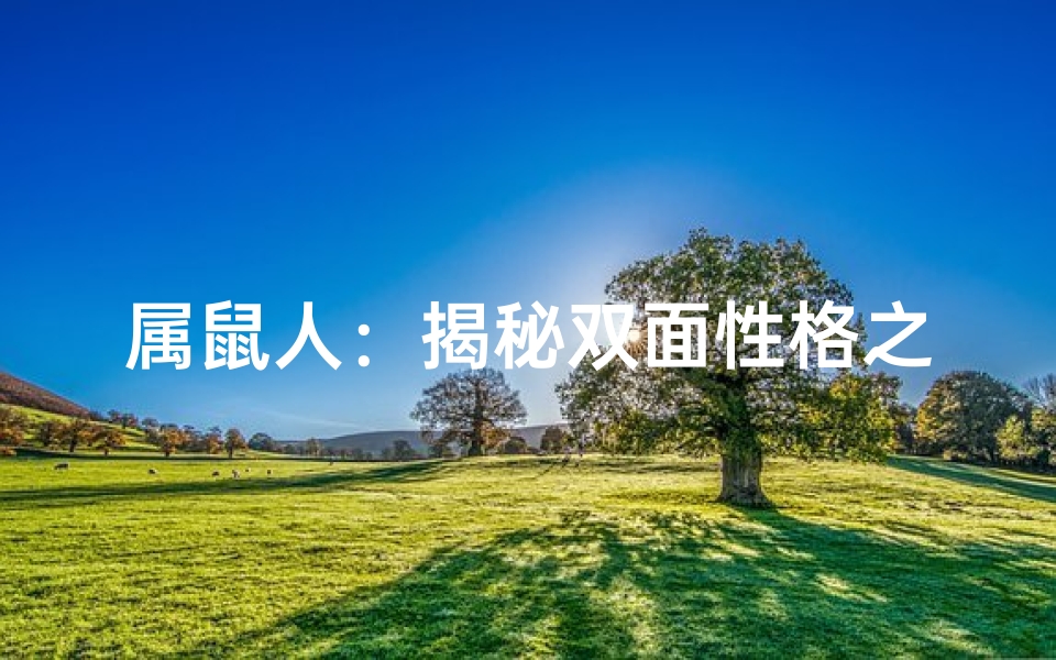 属鼠人：揭秘双面性格之谜