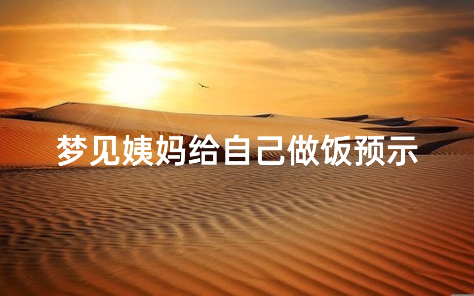 梦见姨妈给自己做饭预示着什么_梦见大姨妈弄一手