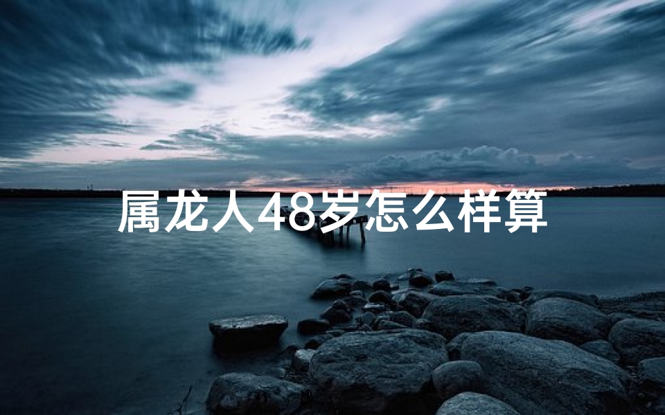 属龙人48岁怎么样算