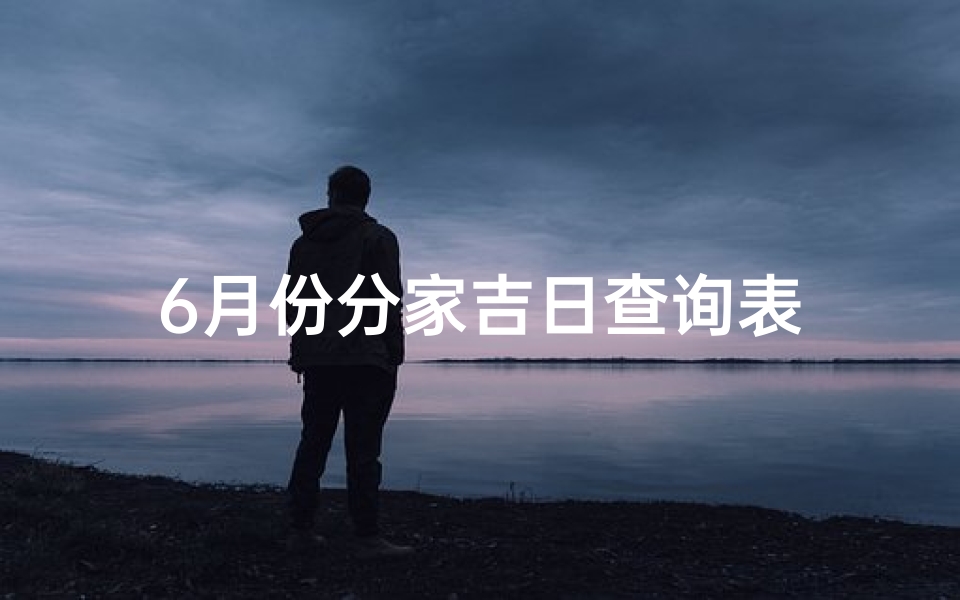 6月份分家吉日查询表
