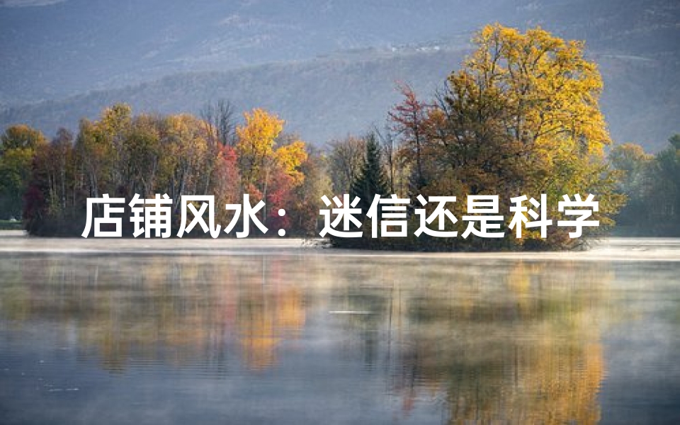 店铺风水：迷信还是科学？