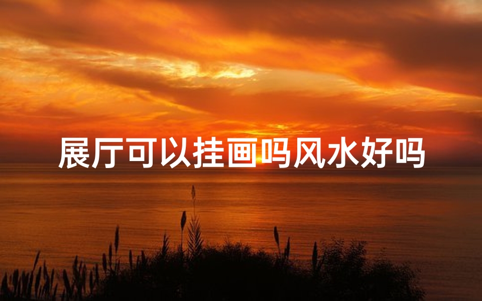 展厅可以挂画吗风水好吗-展厅怎么挂画