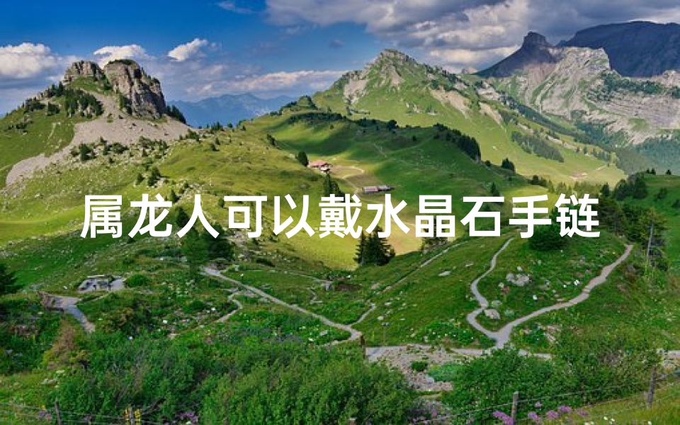 属龙人可以戴水晶石手链吗