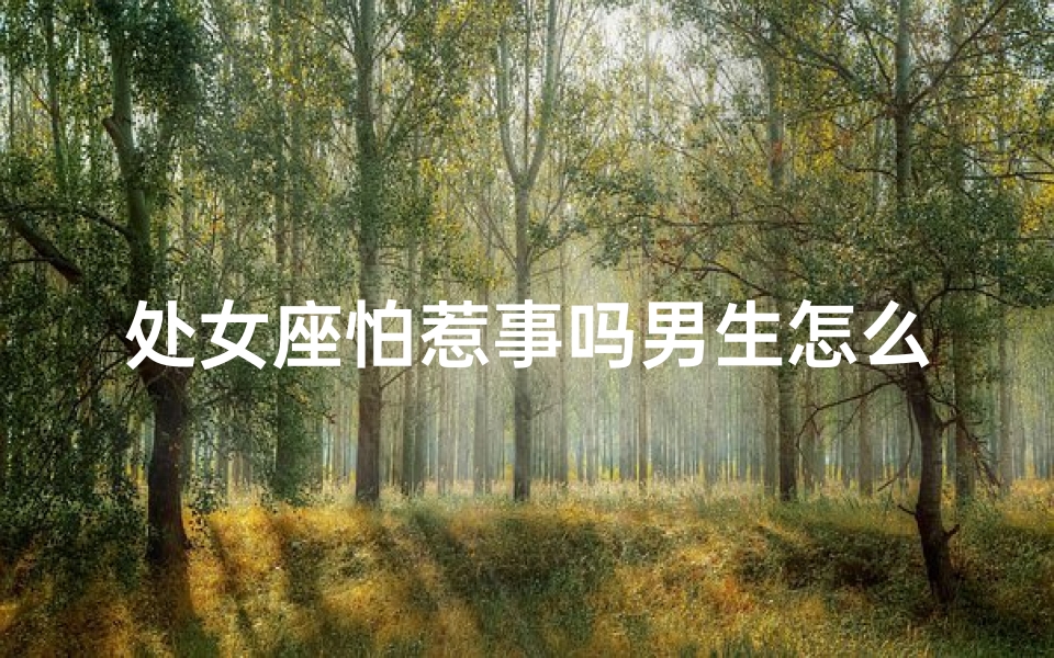 处女座怕惹事吗男生怎么办