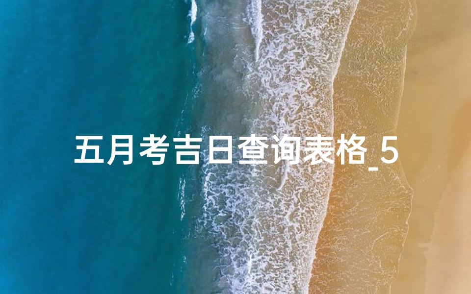 五月考吉日查询表格_5月考的有福了