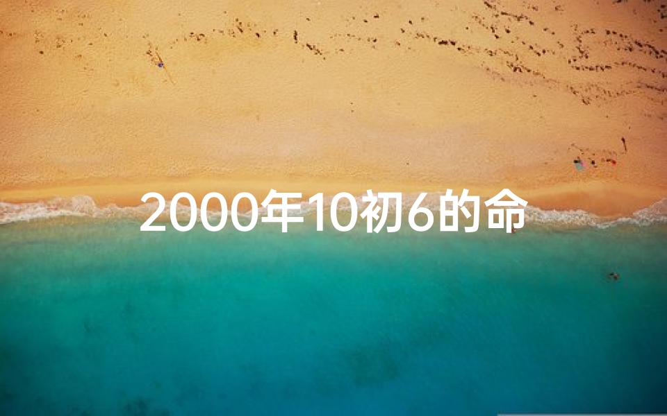 2000年10初6的命格,2000年10月6日命格揭秘：命运转折点大揭秘