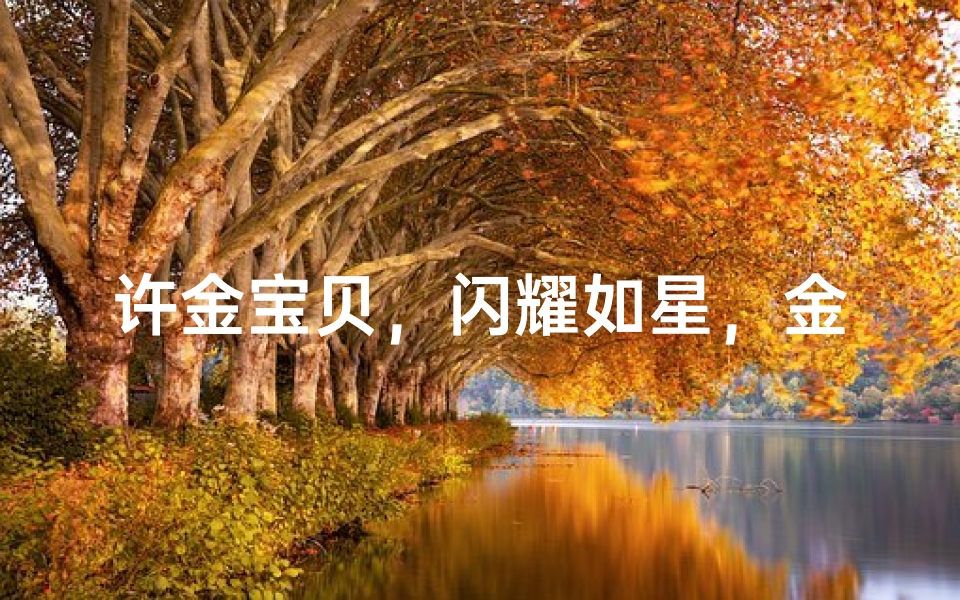许金宝贝，闪耀如星，金玉良缘